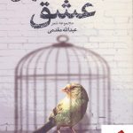 خرید کتاب اثبات دلخراش عشق اثر عبدالله مقدمی از نشر قدیانی