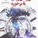 خرید کتاب شش و سی و پنج دقیقه تا برخورد اثر قائم مقامی از نشر قدیانی
