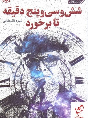 خرید کتاب شش و سی و پنج دقیقه تا برخورد اثر قائم مقامی از نشر قدیانی