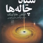 خرید کتاب سیاه چاله ها اثر استفن هاوکینگ از نشر علم