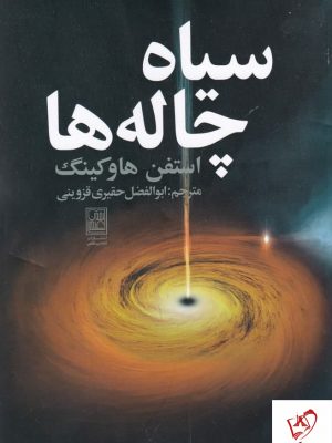 خرید کتاب سیاه چاله ها اثر استفن هاوکینگ از نشر علم