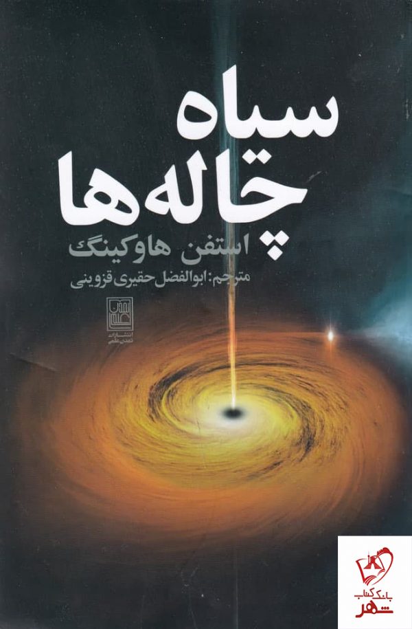 خرید کتاب سیاه چاله ها اثر استفن هاوکینگ از نشر علم