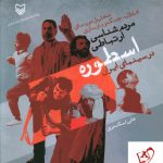 خرید کتاب مردم شناسی ارتباطی اسطوره در سینمای ایران اثر علی اسکندری