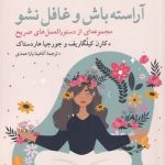 خرید کتاب آراسته باش و غافل نباش اثر کارن کیلگاریف نشر مهراندیش