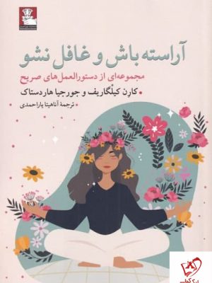 خرید کتاب آراسته باش و غافل نباش اثر کارن کیلگاریف نشر مهراندیش