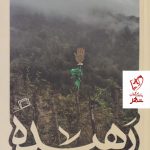 خرید کتاب رهیده اثر طاهره ابوفاضلی از نشر اطراف