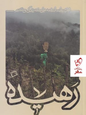 خرید کتاب رهیده اثر طاهره ابوفاضلی از نشر اطراف