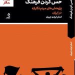 خرید کتاب حس کردن فرهنگ اثر اصغر ایزدی جیران از نشر اگر