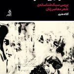 خرید کتاب عصیان ریشه دار اثر گلاله هنری از نشر اگر