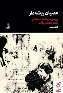 خرید کتاب عصیان ریشه دار اثر گلاله هنری از نشر اگر