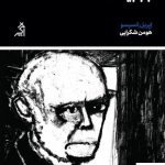 خرید کتاب بابا بیا خانه اثر اپریل انسیسو از نشر اگر