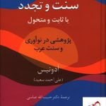خرید کتاب سنت و تجدد یا ثابت و متحول اثر ادوینس از نشر سخن