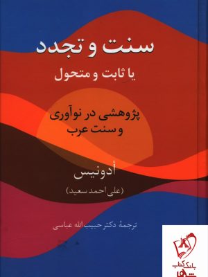 خرید کتاب سنت و تجدد یا ثابت و متحول اثر ادوینس از نشر سخن