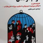 خرید کتاب مردم در قفس اثر فرناندو سورنتینو از نشر مروارید