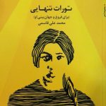 خرید کتاب تورات تنهایی اثر محمدعلی قاسمی از نشر مروارید