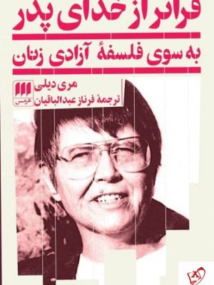 خرید کتاب فراتر از خدای پدر : به سوی فلسفه آزادی زنان از نشر هرمس