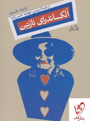 خرید کتاب الکساندرای نازنین اثر تاتیانا تالستایا از نشر نیستان