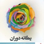 خرید کتاب یگانه دوران اثر علیرضا موذن از نشر نیستان