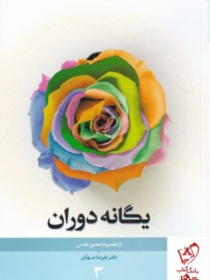 خرید کتاب یگانه دوران اثر علیرضا موذن از نشر نیستان