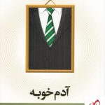 خرید کتاب آدم خوبه اثر علیرضا موذن از نشر نیستان