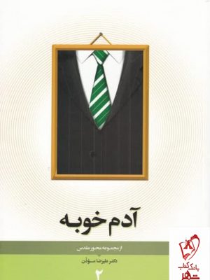 خرید کتاب آدم خوبه اثر علیرضا موذن از نشر نیستان