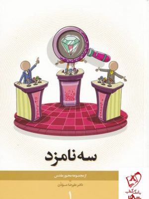 خرید کتاب سه نامزد اثر دکتر علیرضا موذن از نشر نیستان