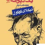 خرید کتاب یادداشت های یک دیوانه اثر نیکلای گوگول از نشر نی
