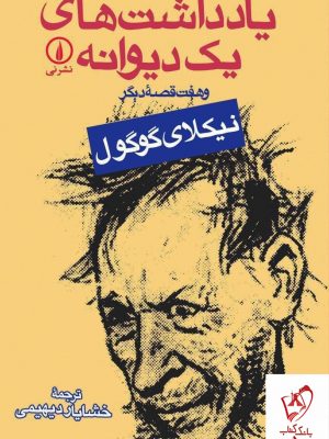 خرید کتاب یادداشت های یک دیوانه اثر نیکلای گوگول از نشر نی