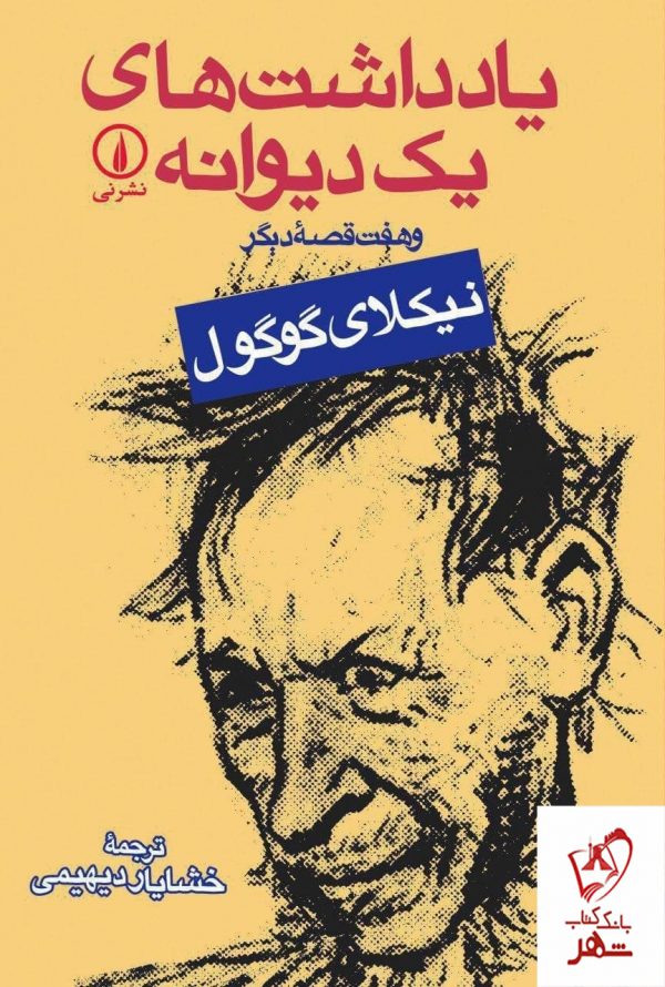 خرید کتاب یادداشت های یک دیوانه اثر نیکلای گوگول از نشر نی