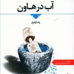 خرید کتاب آب در هاون اثر رضا رفیع از نشر اطلاعات