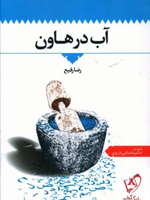 خرید کتاب آب در هاون اثر رضا رفیع از نشر اطلاعات