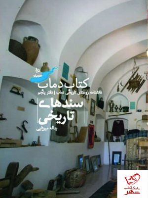 خرید کتاب دانشنامه روستای تاریخی دماب ار نشر دیبایه