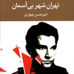 خرید کتاب تهران شهر بی آسمان اثر امیرحسین چهل تن از نشر نگاه
