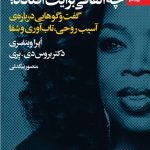 خرید کتاب چه اتفاقی برایت افتاده اثر دکتر بروس از نشر بهار سبز