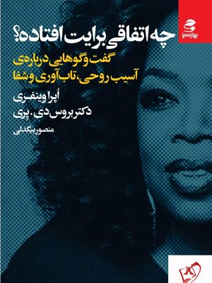 خرید کتاب چه اتفاقی برایت افتاده اثر دکتر بروس از نشر بهار سبز