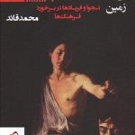 خرید کتاب ظلم جهل و برزخیان زمین اثر محمد قائد از نشر طرح نو