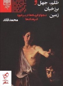 خرید کتاب ظلم جهل و برزخیان زمین اثر محمد قائد از نشر طرح نو