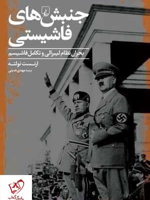 خرید کتاب جنبش های فاشیستی اثر ارنست نولته نشر ققنوس