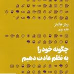خرید کتاب چگونه خود را به نظم عادت دهیم اثر پیتر هالینز نشر هنوز