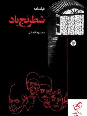 خرید کتاب شطرنج باد اثر محمدرضا اصلانی نشر اختران