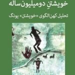 خرید کتاب خویشتن دو میلیون ساله اثر آنتونی استیونز نشر اختران