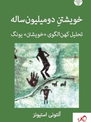 خرید کتاب خویشتن دو میلیون ساله اثر آنتونی استیونز نشر اختران