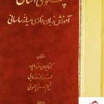 خرید کتاب پهلوی آسان اثر کتایون مزداپور نشر اساطیر