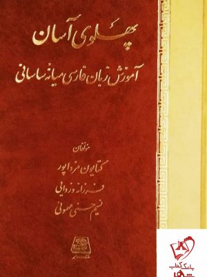 خرید کتاب پهلوی آسان اثر کتایون مزداپور نشر اساطیر