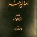خرید کتاب اساطیر هند اثر ورونیکا ایونس از نشر اساطیر