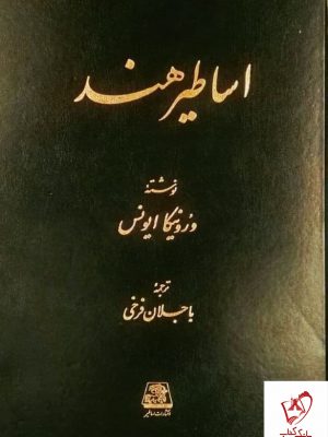خرید کتاب اساطیر هند اثر ورونیکا ایونس از نشر اساطیر