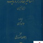 خرید کتاب اساطیر خاور نزدیک (بین النهرین) اثر جان گری نشر اساطیر
