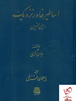 خرید کتاب اساطیر خاور نزدیک (بین النهرین) اثر جان گری نشر اساطیر