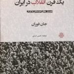 خرید کتاب یک قرن انقلاب در ایران اثر جان فوران نشر مولی