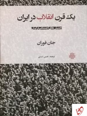 خرید کتاب یک قرن انقلاب در ایران اثر جان فوران نشر مولی